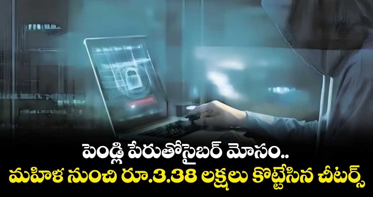 పెండ్లి పేరుతోసైబర్ మోసం..  మహిళ నుంచి రూ.3.38 లక్షలు కొట్టేసిన చీటర్స్