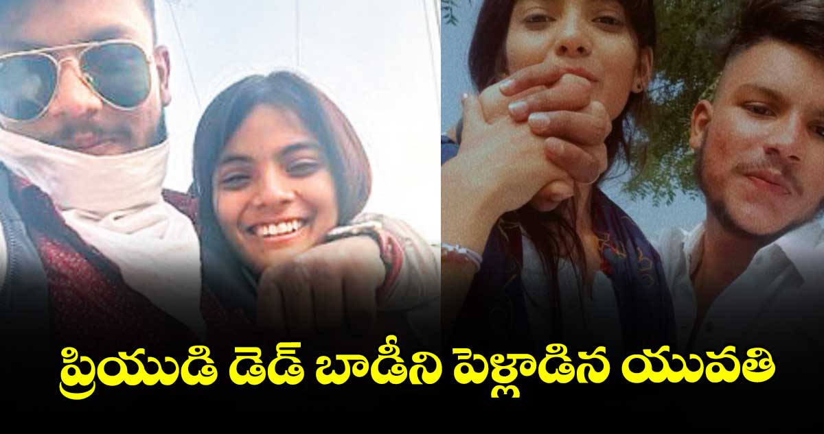 ప్రియుడి డెడ్ బాడీని పెళ్లాడిన యువతి