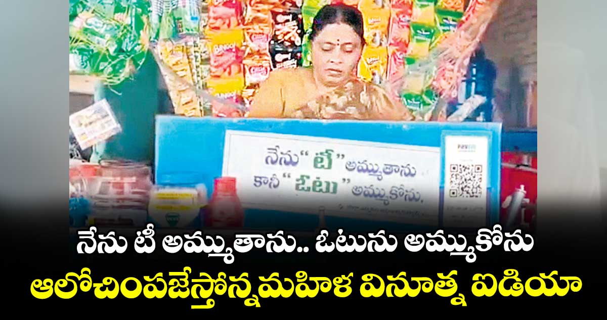 నేను టీ అమ్ముతాను.. ఓటును అమ్ముకోను: ఆలోచింపజేస్తోన్నమహిళ వినూత్న ఐడియా
