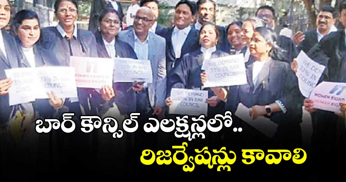 బార్‌‌‌‌ కౌన్సిల్‌‌‌‌ ఎలక్షన్లలో..రిజర్వేషన్లు కావాలి