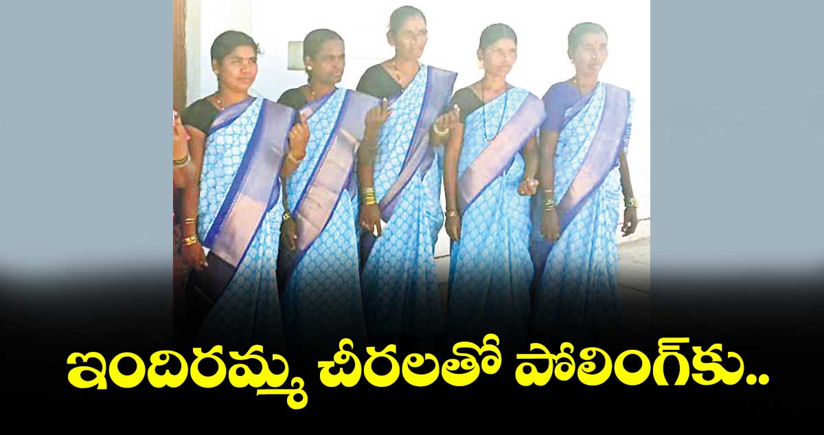 ఇందిరమ్మ చీరలతో పోలింగ్‌‌‌‌‌‌‌‌కు..