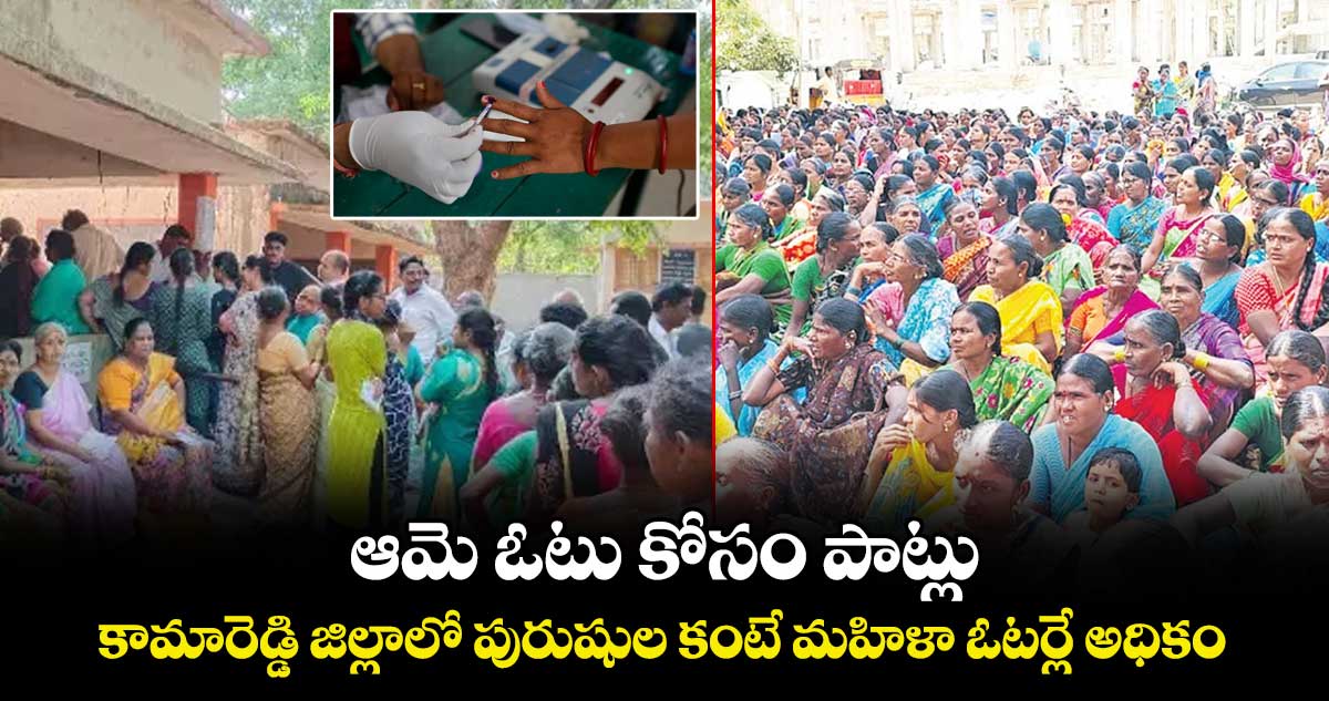 ఆమె ఓటు కోసం పాట్లు.. కామారెడ్డి జిల్లాలో పురుషుల కంటే మహిళా ఓటర్లే అధికం