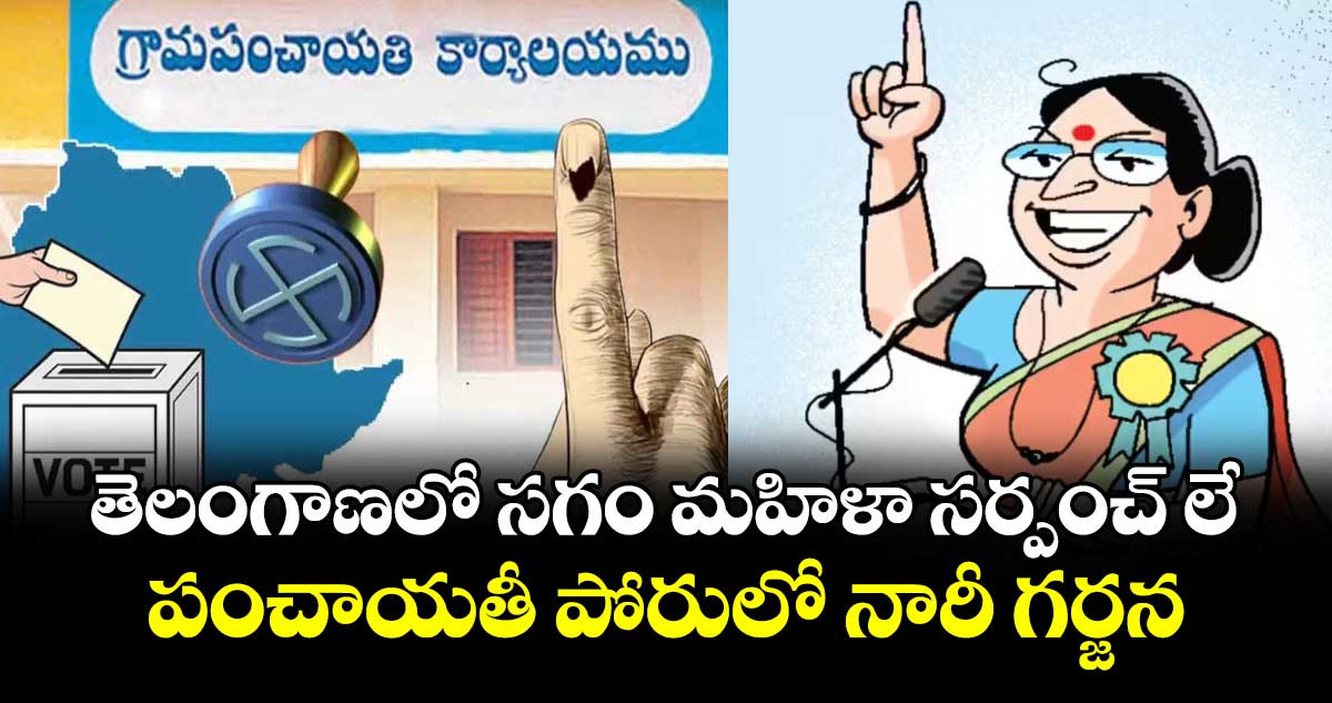 తెలంగాణలో సగం మహిళా సర్పంచ్ లే..పంచాయతీ పోరులో  నారీ గర్జన