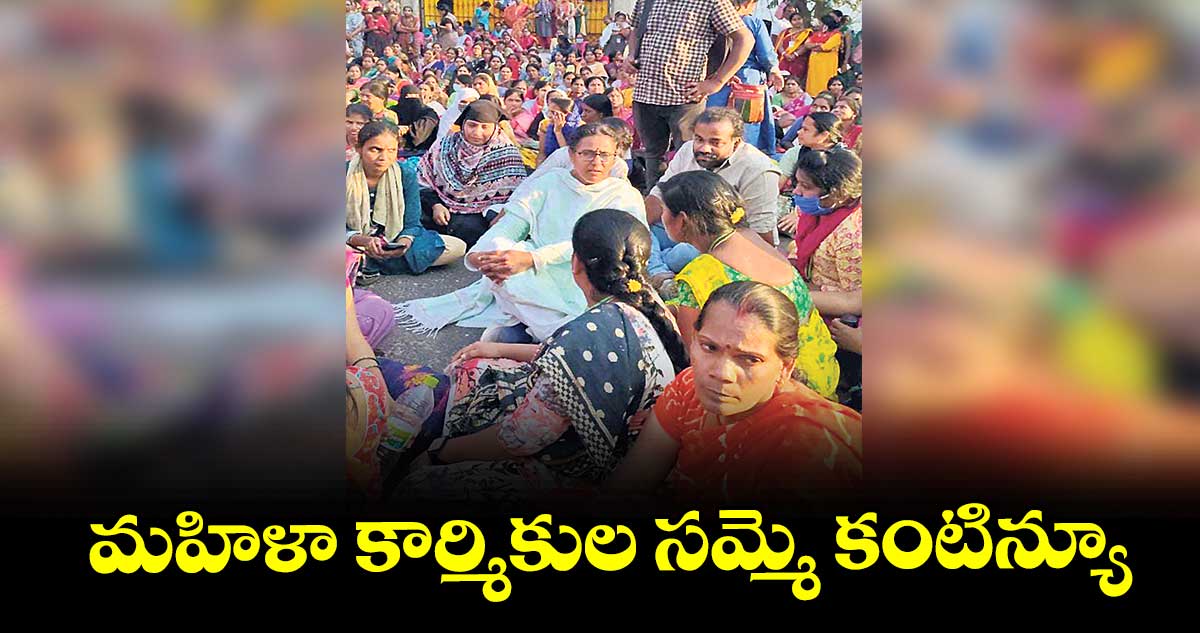 మహిళా కార్మికుల సమ్మె కంటిన్యూ