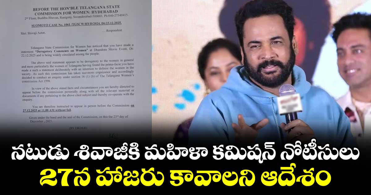నటుడు శివాజీకి మహిళా కమిషన్ నోటీసులు..27న హాజరు కావాలని ఆదేశం
