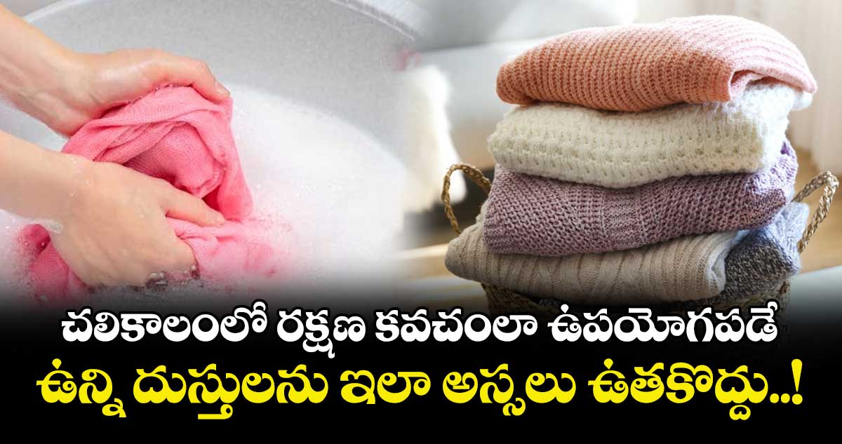 Winter Special: చలికాలంలో రక్షణ కవచంలా ఉపయోగపడే ఉన్ని దుస్తులను ఇలా అస్సలు ఉతకొద్దు..!
