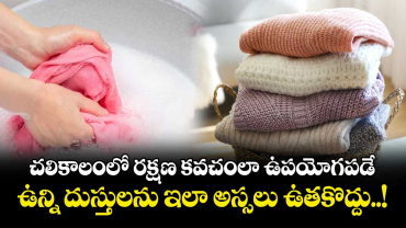 Winter Special: చలికాలంలో రక్షణ కవచంలా ఉపయోగపడే ఉన్ని దుస్తులను ఇలా అస్సలు ఉతకొద్దు..!