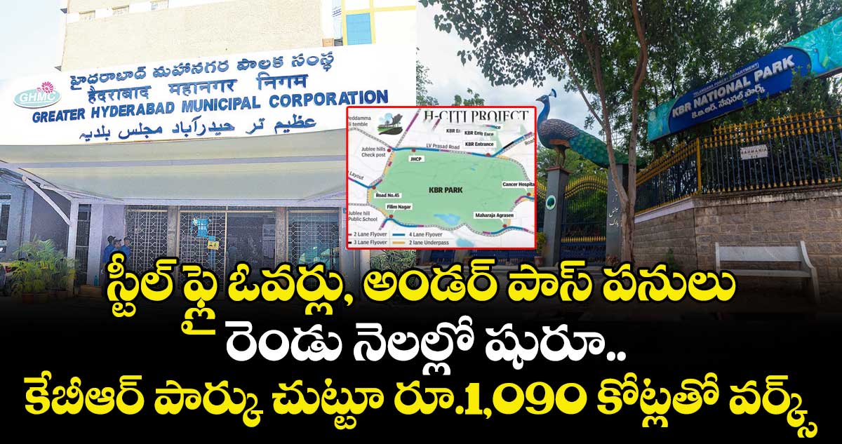 స్టీల్ ఫ్లై ఓవర్లు, అండర్ పాస్ పనులు రెండు నెలల్లో షురూ.. కేబీఆర్ పార్కు చుట్టూ రూ.1,090 కోట్లతో వర్క్స్