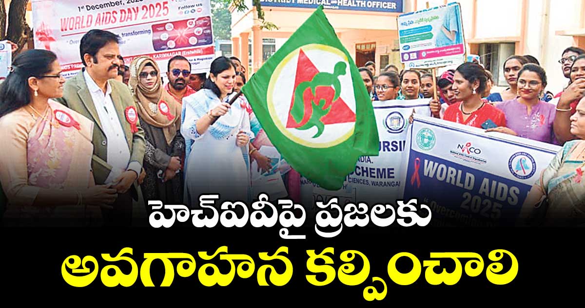 హెచ్ఐవీపై ప్రజలకు అవగాహన కల్పించాలి : కలెక్టర్ పమేలాసత్పతి