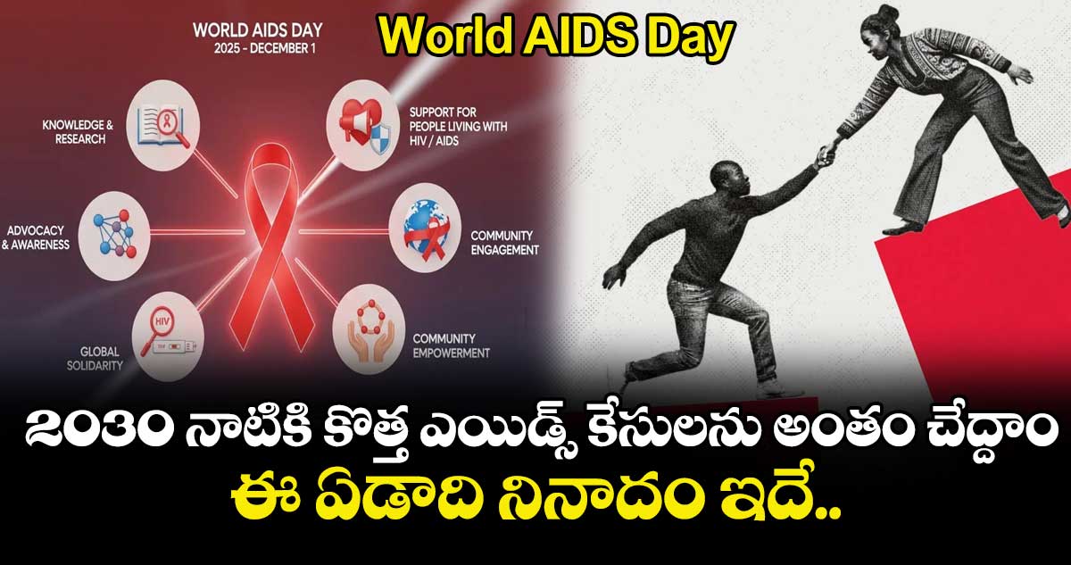 World AIDS Day : 2030 నాటికి కొత్త ఎయిడ్స్ కేసులను అంతం చేద్దాం.. ఈ ఏడాది నినాదం ఇదే..