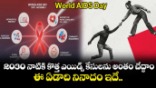 World AIDS Day : 2030 నాటికి కొత్త ఎయిడ్స్ కేసులను అంతం చేద్దాం.. ఈ ఏడాది నినాదం ఇదే..