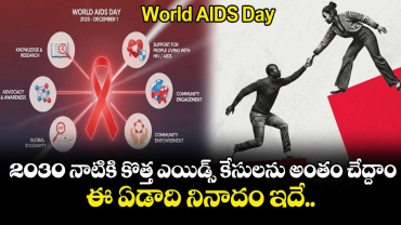 World AIDS Day : 2030 నాటికి కొత్త ఎయిడ్స్ కేసులను అంతం చేద్దాం.. ఈ ఏడాది నినాదం ఇదే..