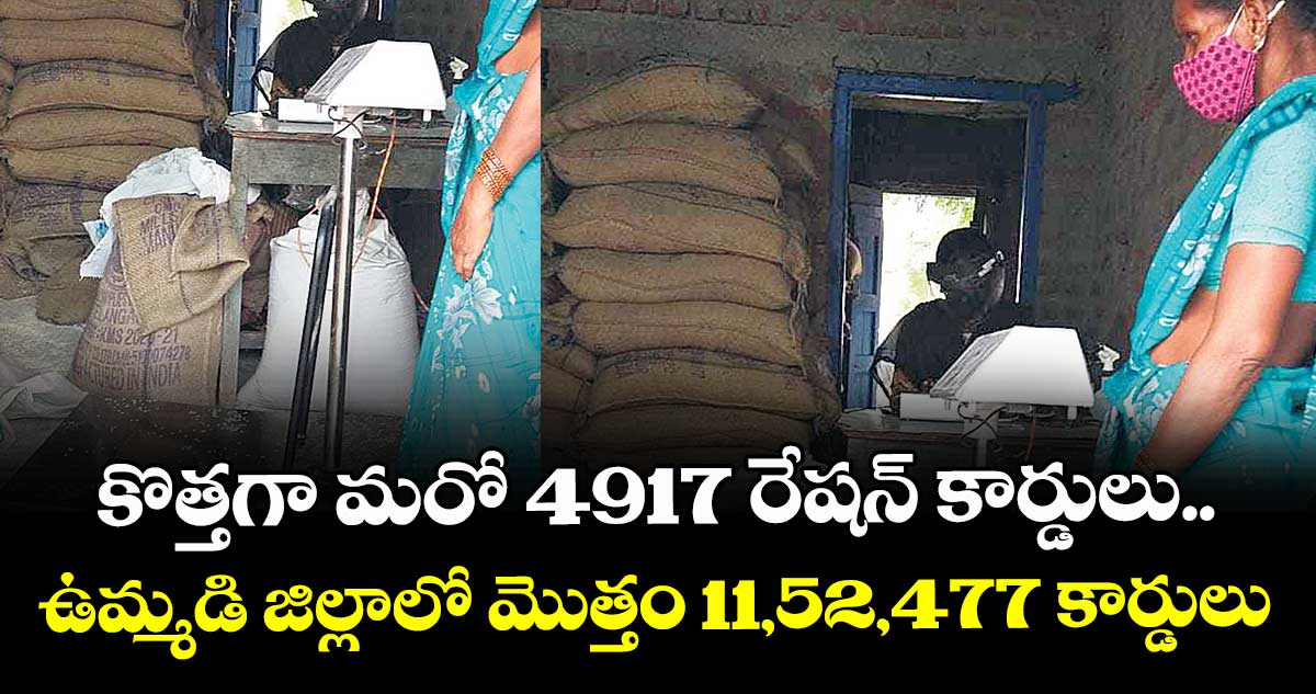 కొత్తగా మరో 4917 రేషన్ కార్డులు..ఉమ్మడి జిల్లాలో  మొత్తం 11,52,477 కార్డులు