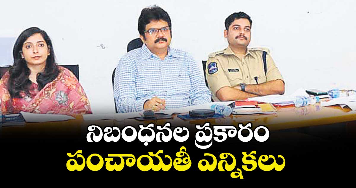 నిబంధనల ప్రకారం పంచాయతీ ఎన్నికలు : కలెక్టర్ హనుమంతరావు 