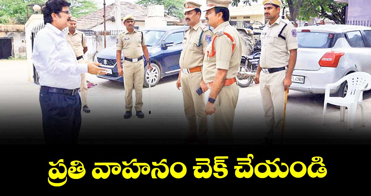 ప్రతి వాహనం చెక్ చేయండి : కలెక్టర్ హనుమంతరావు
