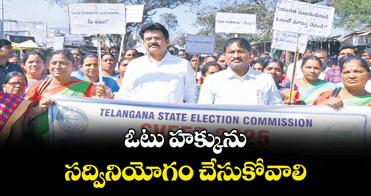 ఓటు హక్కును సద్వినియోగం చేసుకోవాలి : కలెక్టర్హనుమంతరావు 