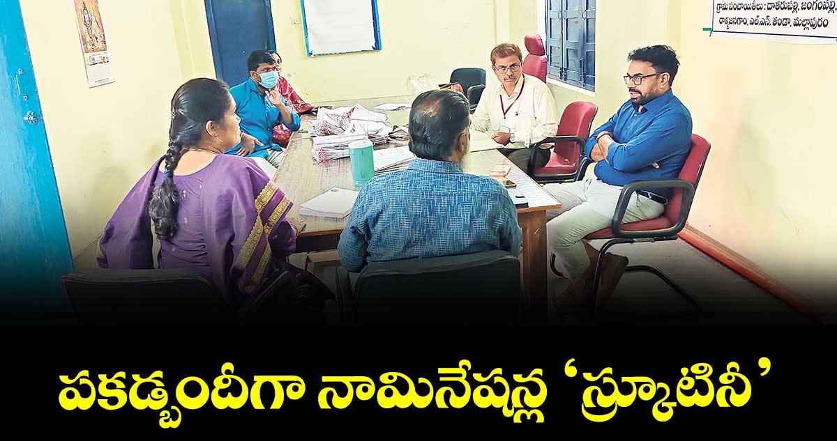 పకడ్బందీగా నామినేషన్ల  స్క్రూటినీ : కలెక్టర్ భాస్కర్ రావు