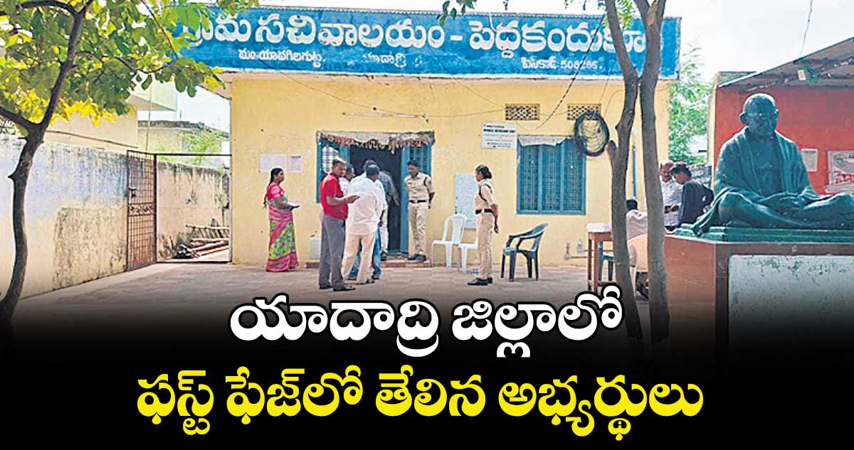 యాదాద్రి జిల్లాలో ఫస్ట్ ఫేజ్‌లో తేలిన అభ్యర్థులు 