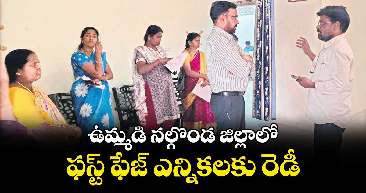 ఉమ్మడి నల్గొండ జిల్లాలో ఫస్ట్ ఫేజ్ ఎన్నికలకు రెడీ