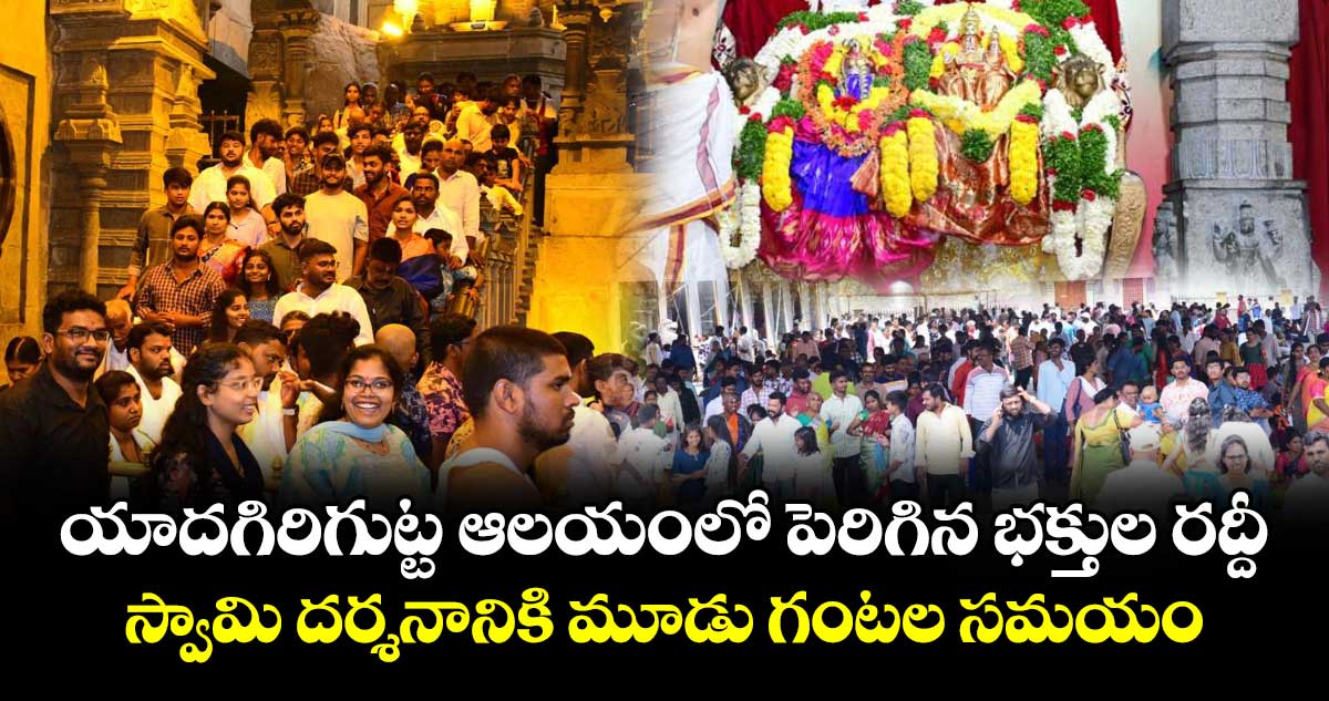 యాదగిరిగుట్ట ఆలయంలో పెరిగిన భక్తుల రద్దీ.. స్వామి దర్శనానికి మూడు గంటల సమయం