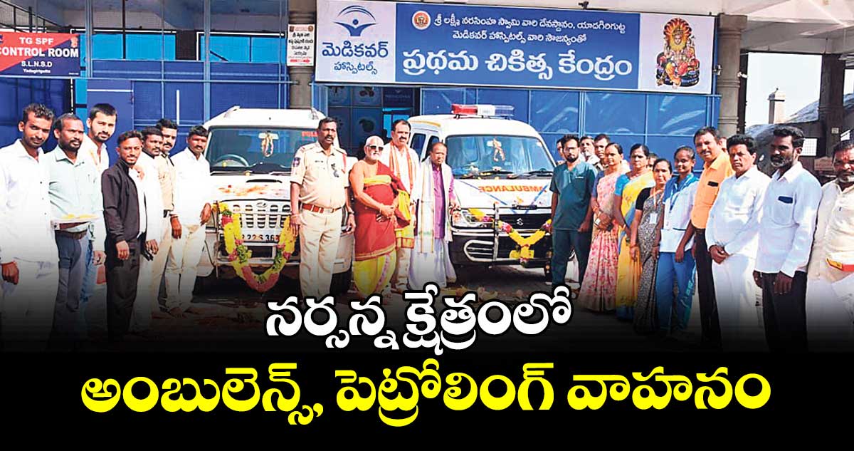 నర్సన్న క్షేత్రంలో అంబులెన్స్, పెట్రోలింగ్ వాహనం