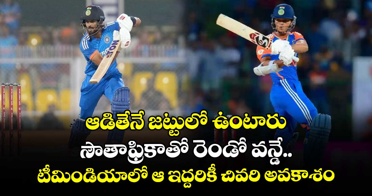 IND vs SA: ఆడితేనే జట్టులో ఉంటారు: సౌతాఫ్రికాతో రెండో వన్డే.. టీమిండియాలో ఆ ఇద్దరికీ చివరి అవకాశం