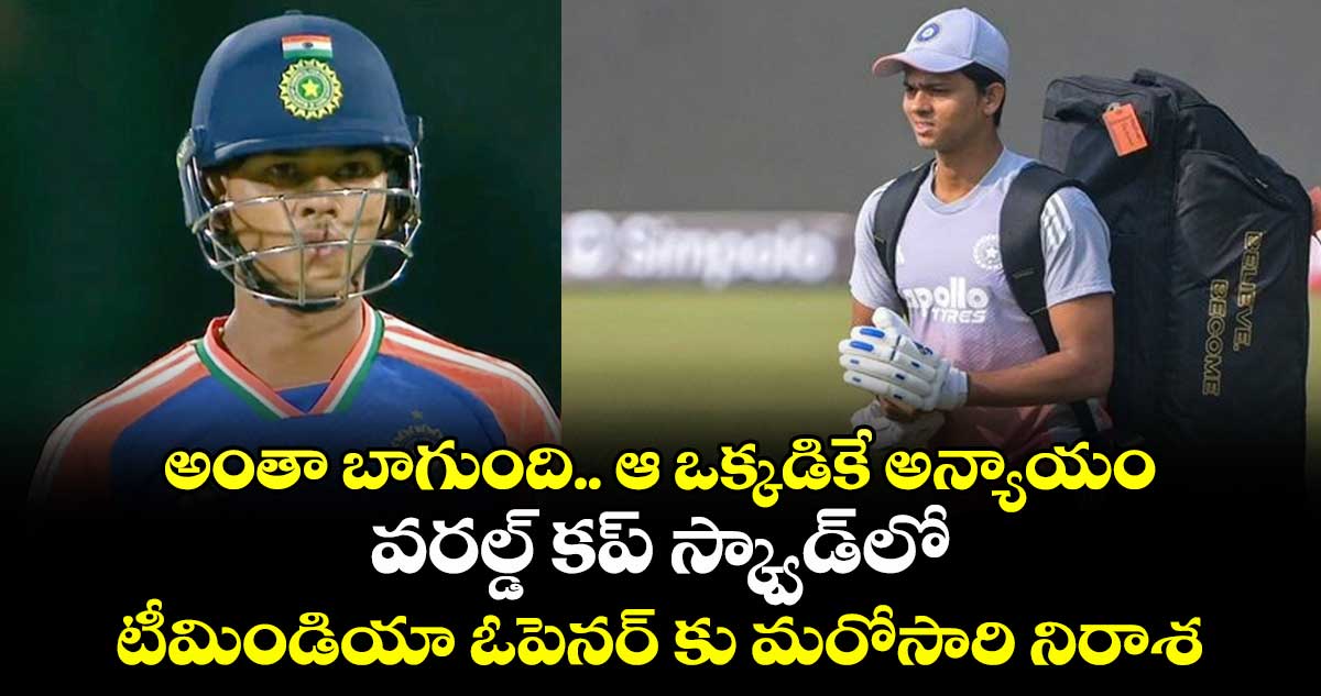 T20 World Cup 2026: అంతా బాగుంది.. ఆ ఒక్కడికే అన్యాయం: వరల్డ్ కప్ స్క్వాడ్‌లో టీమిండియా ఓపెనర్ కు మరోసారి నిరాశ