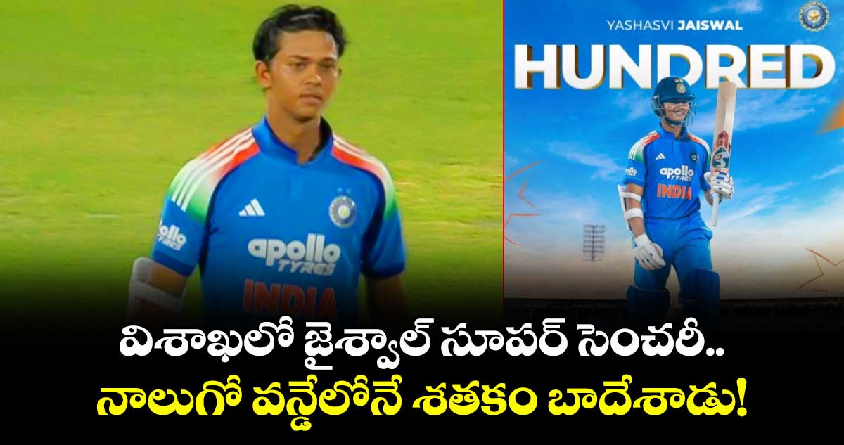 IND vs SA: విశాఖలో జైశ్వాల్ సూపర్ సెంచరీ.. నాలుగో వన్డేలోనే శతకం బాదేశాడు!