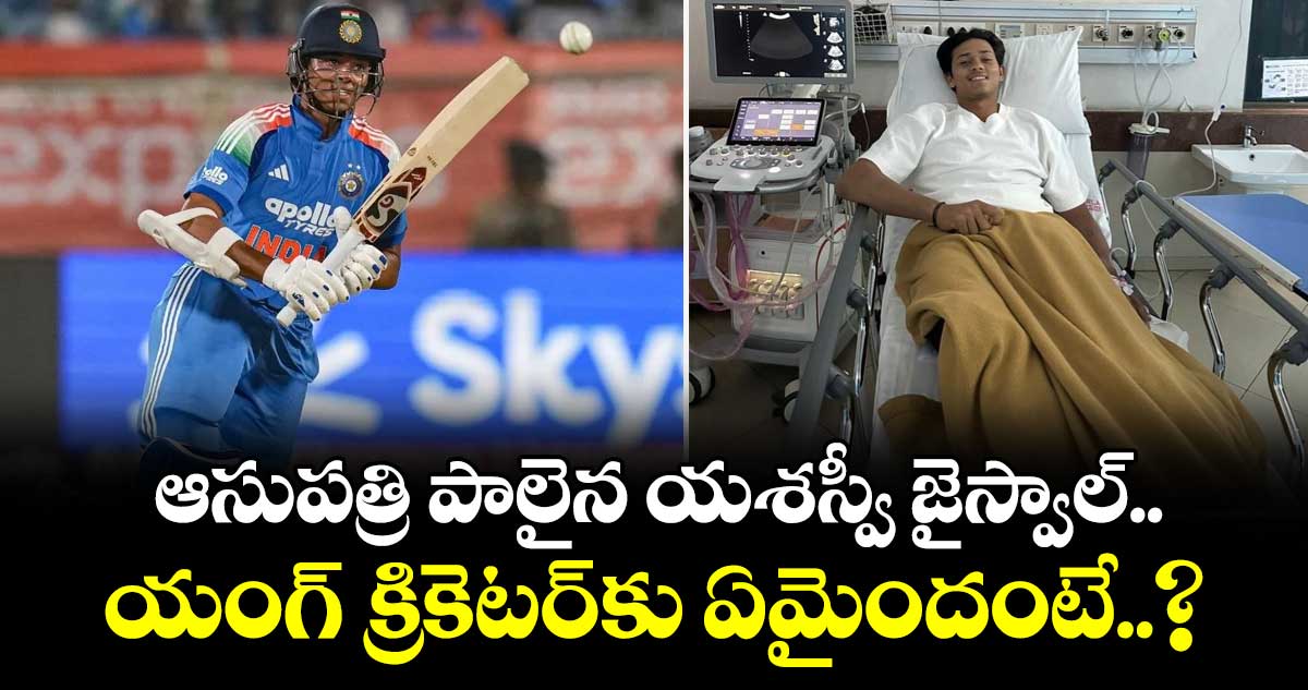 ఆసుపత్రి పాలైన యశస్వీ జైస్వాల్.. యంగ్ క్రికెటర్‎కు ఏమైందంటే..?
