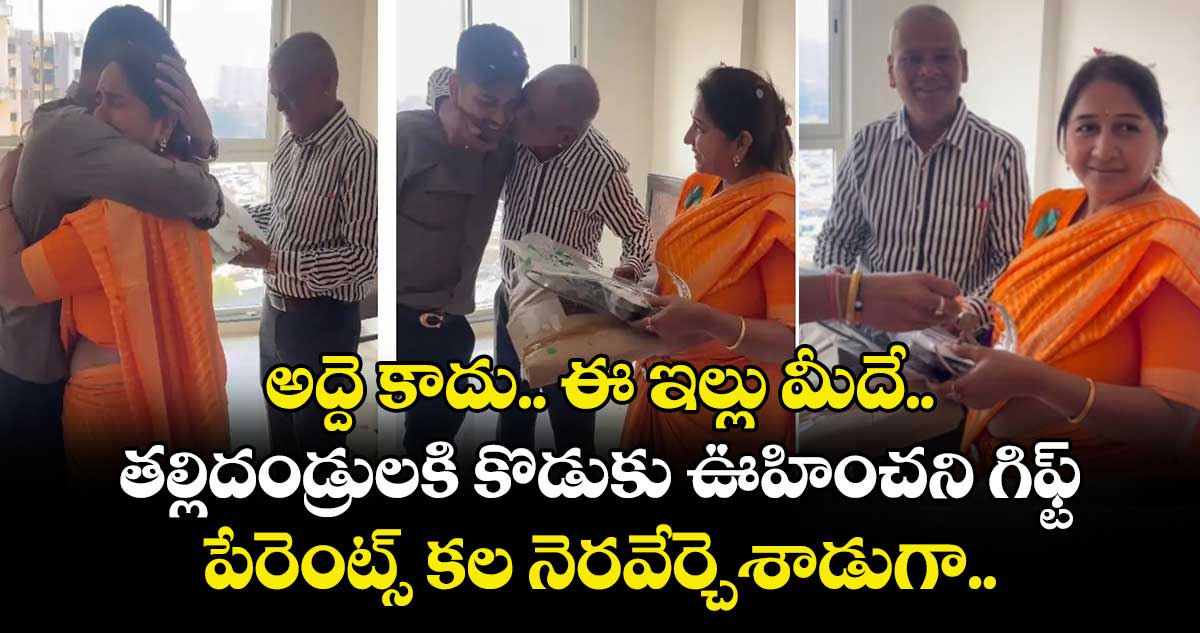 అద్దె కాదు.. ఈ ఇల్లు మీదే..: తల్లిదండ్రులకి కొడుకు ఊహించని గిఫ్ట్.. పేరెంట్స్ కల నెరవేర్చెశాడుగా.. 