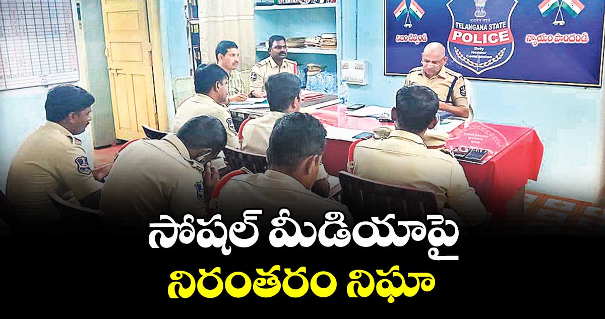 సోషల్ మీడియాపై నిరంతరం నిఘా