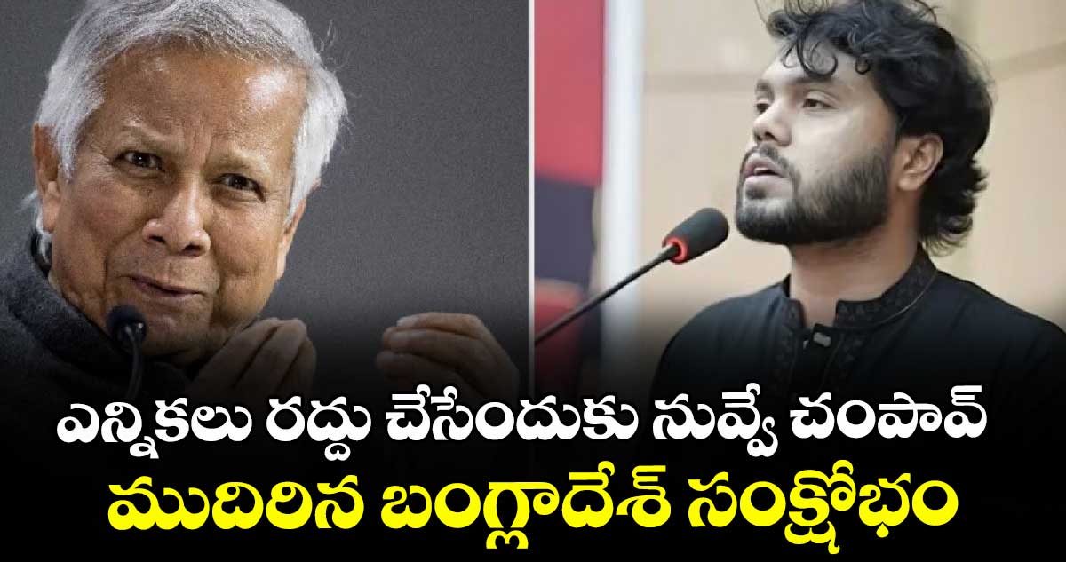 ఎన్నికలు రద్దు చేసేందుకు నువ్వే చంపావ్.. ముదిరిన బంగ్లాదేశ్ సంక్షోభం