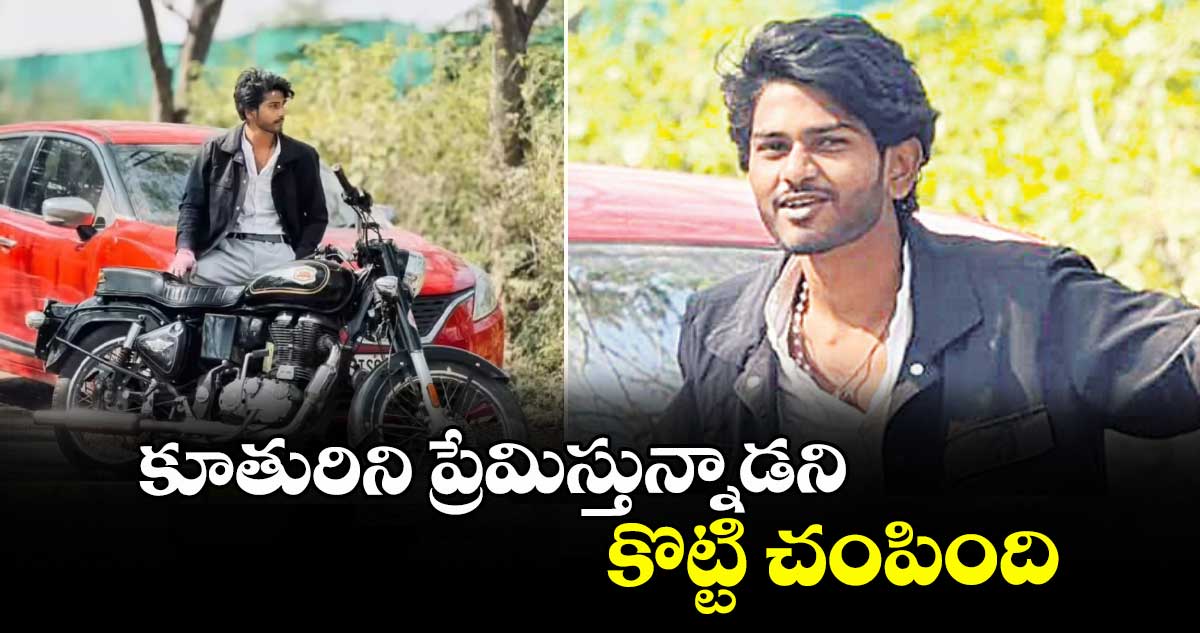 కూతురిని ప్రేమిస్తున్నాడని కొట్టి చంపింది