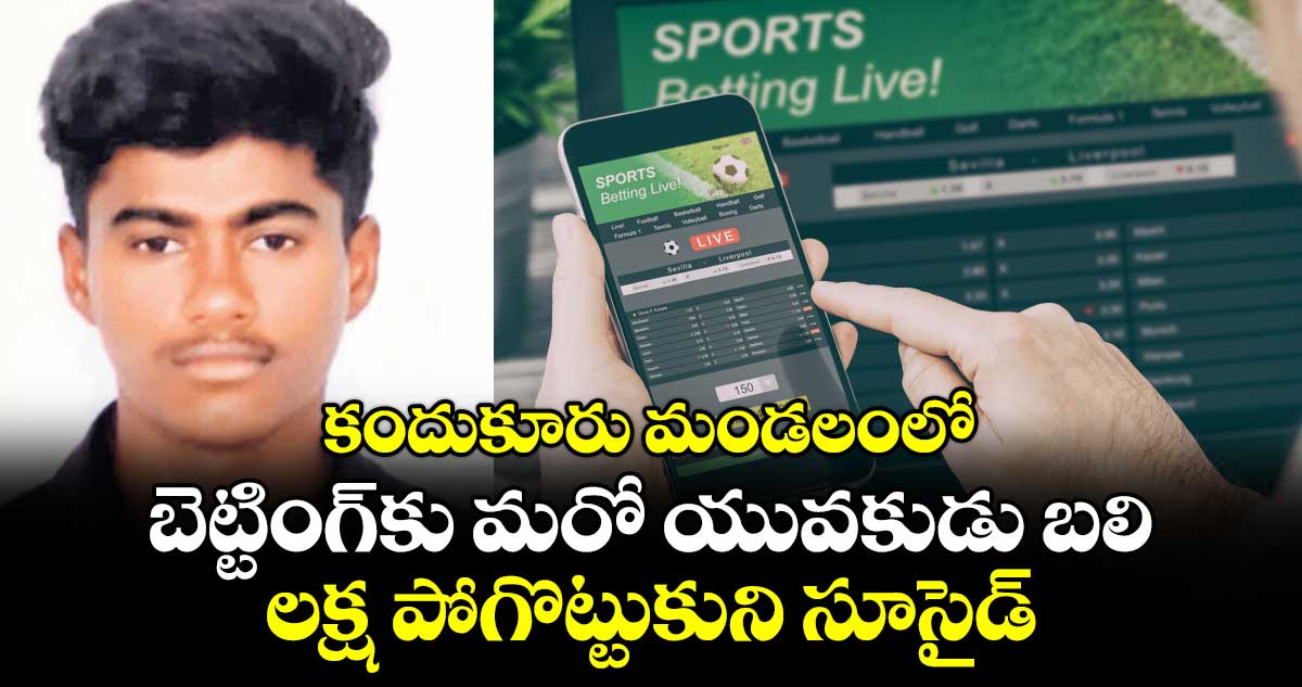 కందుకూరు మండలంలో  బెట్టింగ్కు మరో యువకుడు బలి..లక్ష పోగొట్టుకుని సూసైడ్
