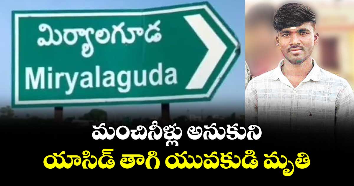 మంచినీళ్లు అనుకుని  యాసిడ్ తాగి యువకుడి మృతి
