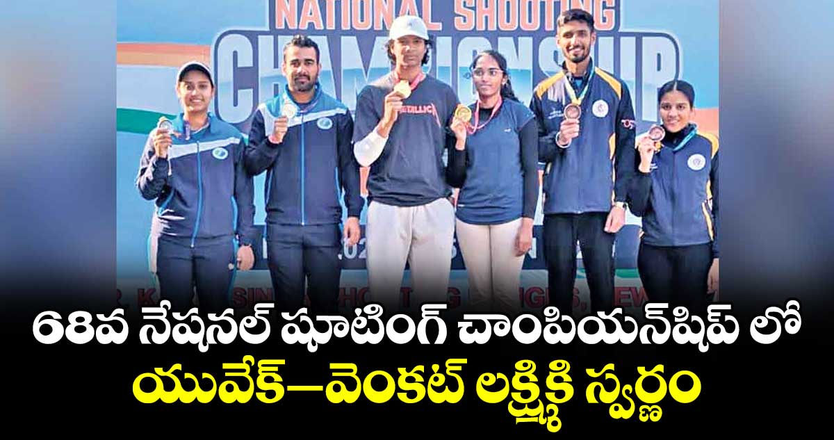 68వ నేషనల్‌‌ షూటింగ్‌‌ చాంపియన్‌‌షిప్‌‌ లో యువేక్‌‌–వెంకట్‌‌ లక్ష్మికి స్వర్ణం