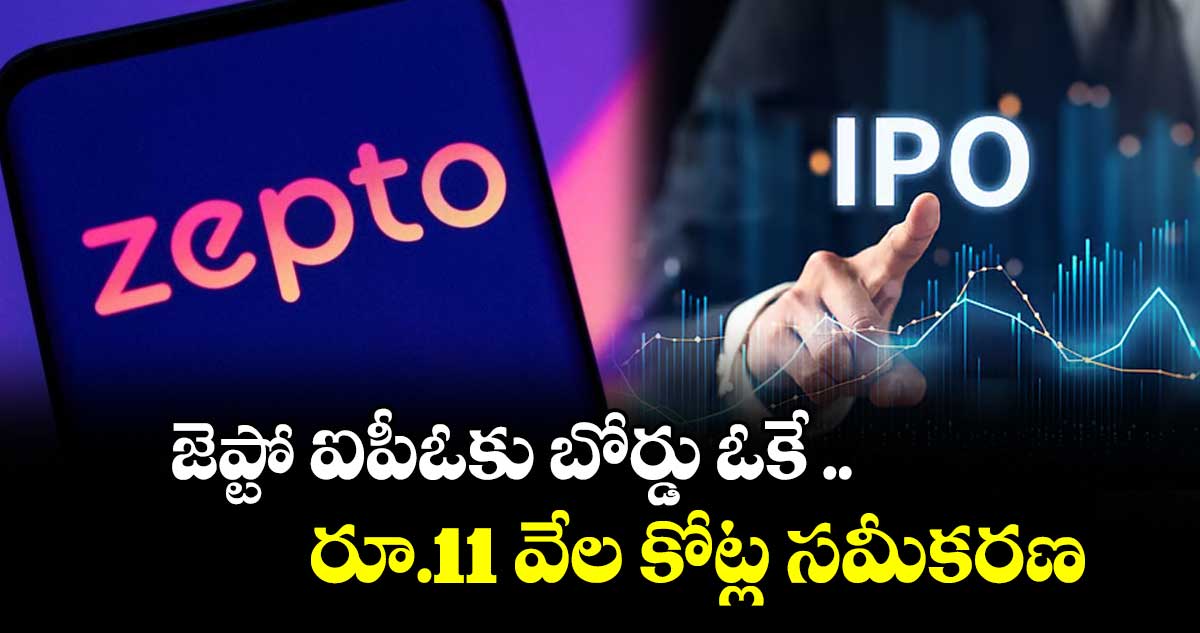 జెప్టో ఐపీఓకు బోర్డు ఓకే .. రూ.11 వేల కోట్ల సమీకరణ