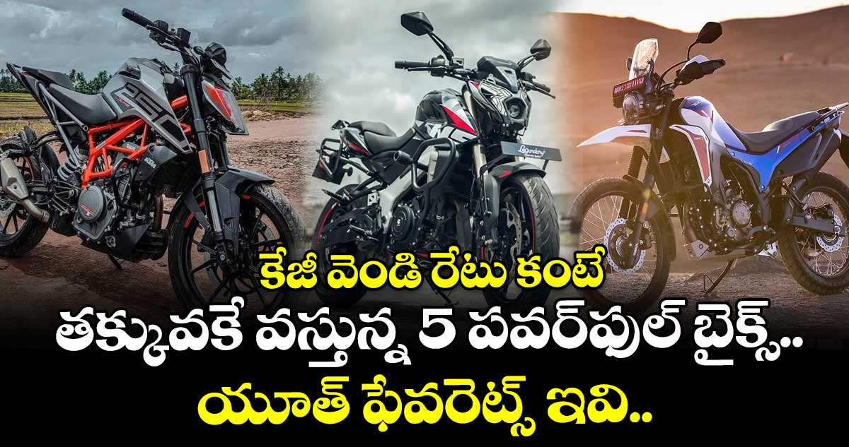 కేజీ వెండి రేటు కంటే తక్కువకే వస్తున్న 5 పవర్‌ఫుల్ బైక్స్.. యూత్ ఫేవరెట్స్ ఇవి..