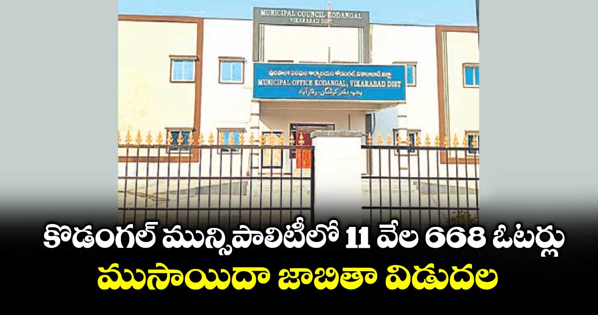 కొడంగల్ మున్సిపాలిటీలో 11 వేల 668 ఓటర్లు.. ముసాయిదా జాబితా విడుదల