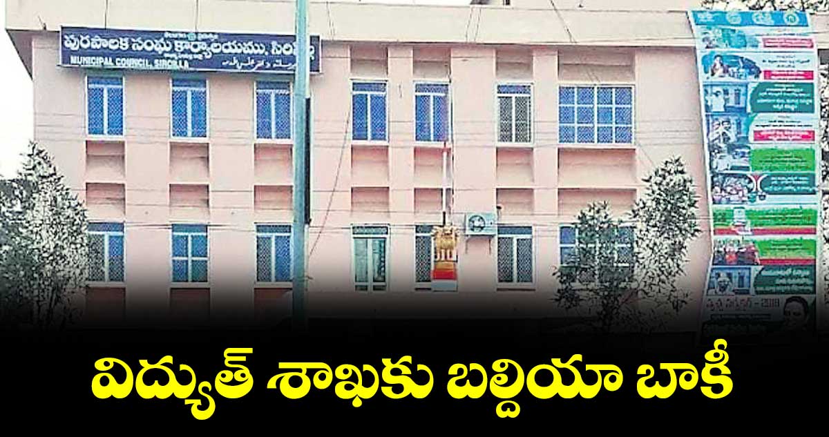 విద్యుత్‌‌‌‌‌‌‌‌‌‌‌‌‌‌‌‌‌‌‌‌‌‌‌‌‌‌‌‌‌‌‌‌ శాఖకు బల్దియా బాకీ