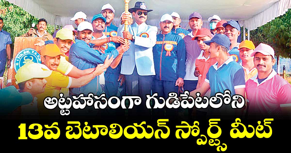 అట్టహాసంగా గుడిపేటలోని 13వ బెటాలియన్ స్పోర్ట్స్ మీట్