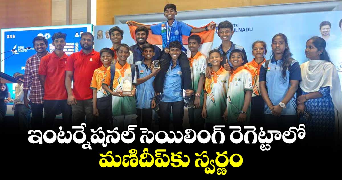 ఇంటర్నేషనల్‌‌‌‌‌‌‌‌ సెయిలింగ్‌‌‌‌‌‌‌‌ రెగెట్టాలో  మణిదీప్‌‌‌‌‌‌‌‌కు స్వర్ణం