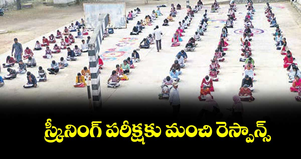 స్క్రీనింగ్ పరీక్షకు మంచి రెస్పాన్స్ : మహబూబ్‌‌‌‌నగర్ ఫస్ట్ పర్యవేక్షకుడు గుండా మనోహర్