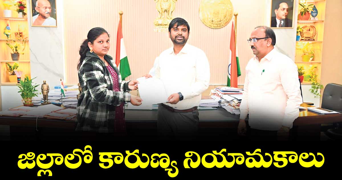 జిల్లాలో కారుణ్య నియామకాలు : కలెక్టర్ కుమార్ దీపక్
