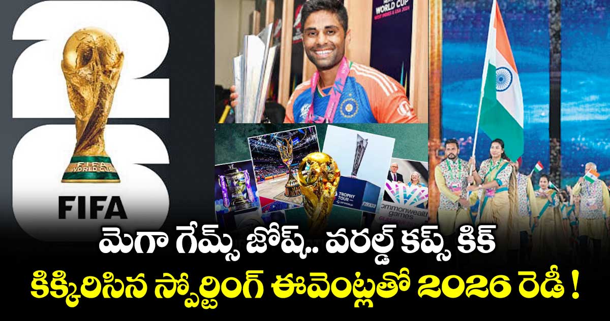 మెగా గేమ్స్ జోష్.. వరల్డ్ కప్స్ కిక్.. కిక్కిరిసిన స్పోర్టింగ్ ఈవెంట్లతో 2026 రెడీ !