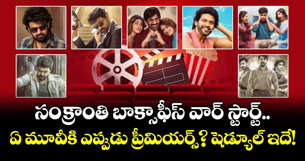 Sankranthi Movies: సంక్రాంతి బాక్సాఫీస్ వార్ స్టార్ట్.. ఏ మూవీకి ఎప్పుడు ప్రీమియర్స్? షెడ్యూల్ ఇదే!