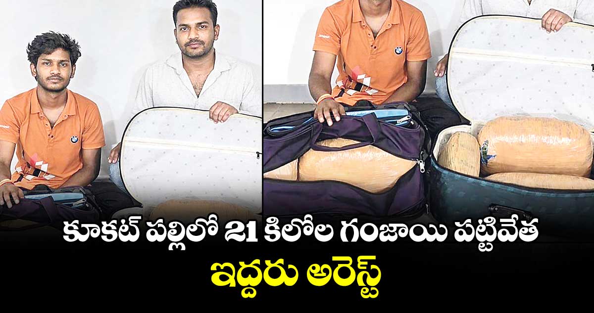 కూకట్ పల్లిలో 21 కిలోల గంజాయి పట్టివేత.. ఇద్దరు అరెస్ట్