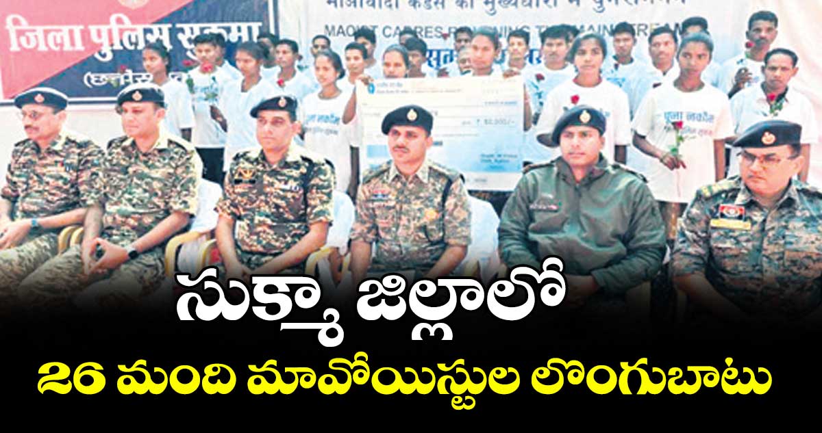 సుక్మా జిల్లాలో 26 మంది మావోయిస్టుల లొంగుబాటు