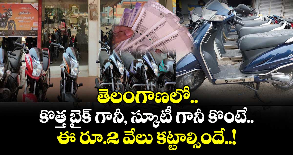 తెలంగాణలో కొత్త బైక్ గానీ, స్కూటీ గానీ కొంటే ఈ రూ.2 వేలు కట్టాల్సిందే..!