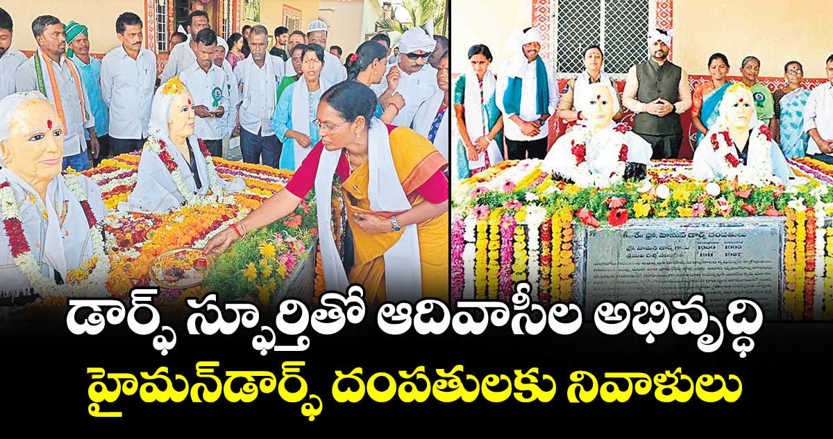 డార్ఫ్ స్ఫూర్తితో  ఆదివాసీల అభివృద్ధి..  హైమన్డార్ఫ్ దంపతులకు నివాళులు